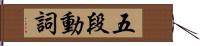 五段動詞 Hand Scroll