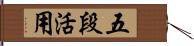 五段活用 Hand Scroll