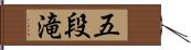 五段滝 Hand Scroll