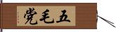 五毛党 Hand Scroll