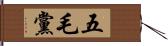 五毛黨 Hand Scroll