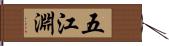 五江淵 Hand Scroll