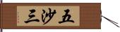 五沙三 Hand Scroll