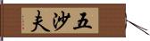 五沙夫 Hand Scroll