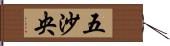 五沙央 Hand Scroll