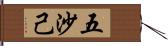 五沙己 Hand Scroll