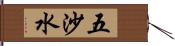 五沙水 Hand Scroll