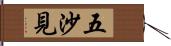 五沙見 Hand Scroll