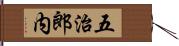 五治郎内 Hand Scroll