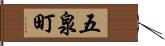 五泉町 Hand Scroll