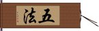 五法 Hand Scroll