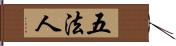 五法人 Hand Scroll