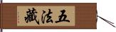 五法藏 Hand Scroll