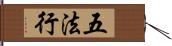 五法行 Hand Scroll