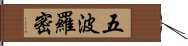 五波羅密 Hand Scroll