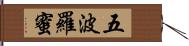 五波羅蜜 Hand Scroll