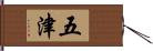 五津 Hand Scroll