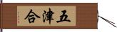 五津合 Hand Scroll