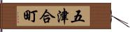 五津合町 Hand Scroll