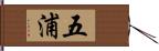 五浦 Hand Scroll