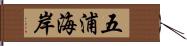 五浦海岸 Hand Scroll