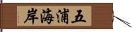 五浦海岸 Hand Scroll