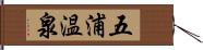 五浦温泉 Hand Scroll