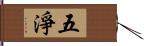 五淨 Hand Scroll