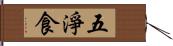 五淨食 Hand Scroll