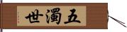 五濁世 Hand Scroll