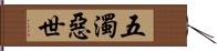 五濁惡世 Hand Scroll