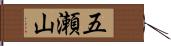 五瀬山 Hand Scroll