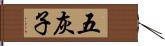 五灰子 Hand Scroll