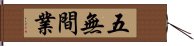 五無間業 Hand Scroll