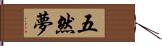 五然夢 Hand Scroll