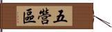 五營區 Hand Scroll