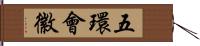 五環會徽 Hand Scroll