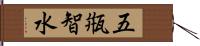 五甁智水 Hand Scroll