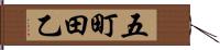 五町田乙 Hand Scroll