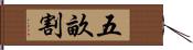 五畝割 Hand Scroll