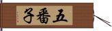 五番子 Hand Scroll