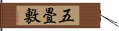 五畳敷 Hand Scroll