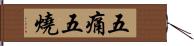 五痛五燒 Hand Scroll