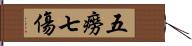 五癆七傷 Hand Scroll