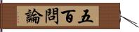 五百問論 Hand Scroll