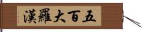 五百大羅漢 Hand Scroll