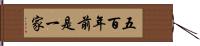 五百年前是一家 Hand Scroll