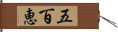 五百恵 Hand Scroll