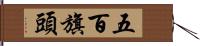 五百旗頭 Hand Scroll