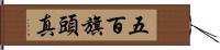 五百旗頭真 Hand Scroll